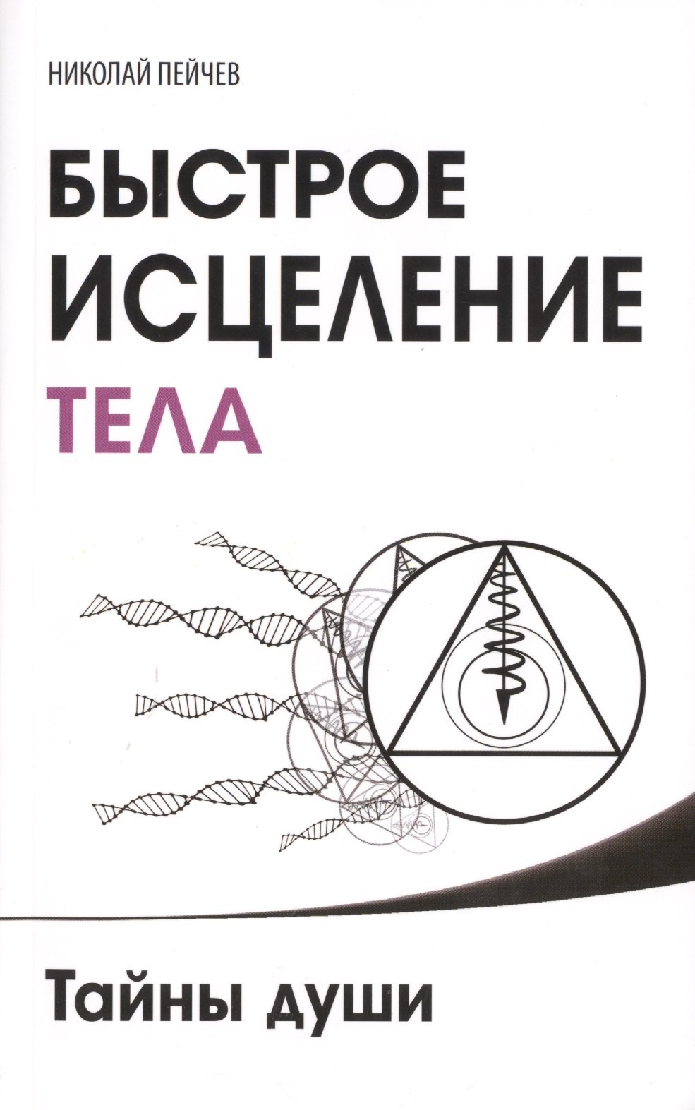 

Быстрое исцеление тела. Тайны души. 4-е изд.