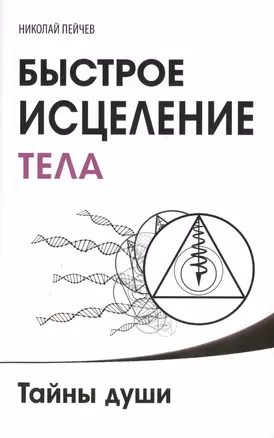 Быстрое исцеление тела. Тайны души. 4-е изд. — 2478901 — 1