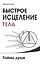 Быстрое исцеление тела. Тайны души. 4-е изд. — 2478901 — 1
