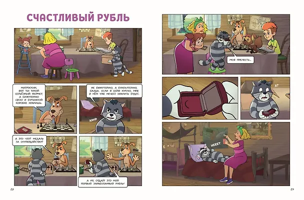 Книга Простоквашино. Деревенские приключения. Часть 4. Котобосс (Д. Жерихова) — 10