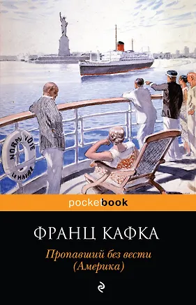 Книга Пропавший без вести (Америка) (Франц Кафка)