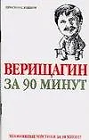 Книга Верищагин  за 90 минут (Елена Лиственная)