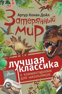 Затерянный мир