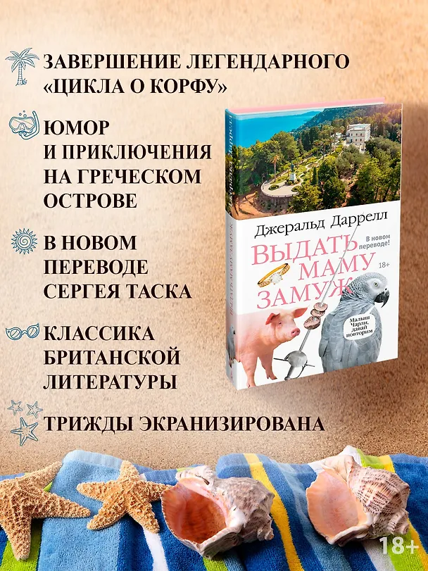 Книга Выдать маму замуж (Джеральд Даррелл) — 7