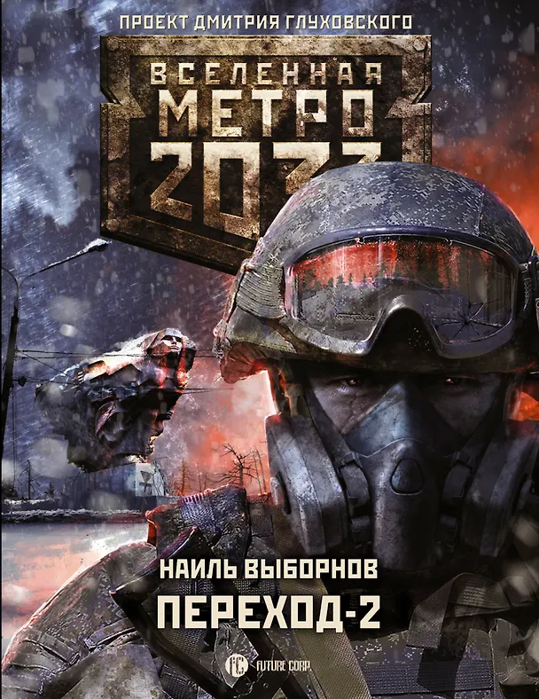 Книга Метро 2033: Переход-2. На другой стороне (Наиль Выборнов) — 1
