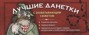 Лучшие данетки: новые загадки с захватывающим сюжетом — 2428456 — 1