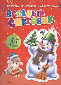 Весёлый Снеговик