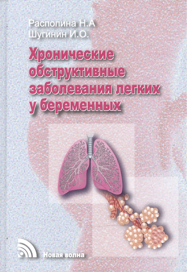 Книга Хронические обструктивные заболевания легких у беременных () — 1