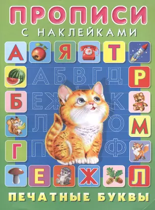 Печатные буквы. Прописи с наклейками — 2517578 — 1