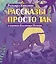 Рассказы просто так — 2843053 — 1