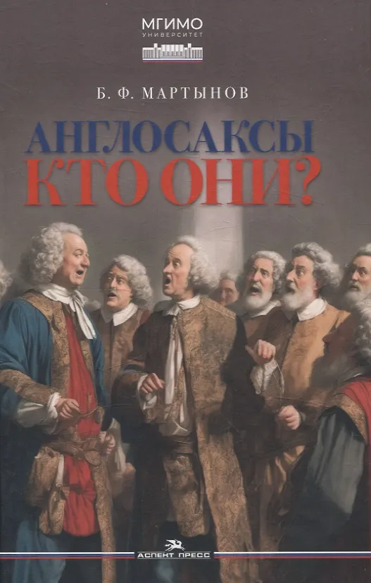 Книга Англосаксы. Кто они? (Борис Мартынов) — 1