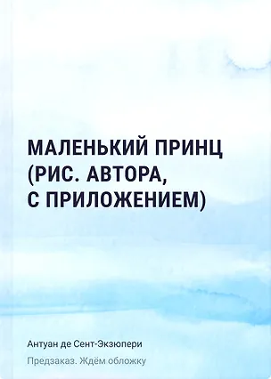 Книга Маленький принц (рис. автора, с приложением) (Антуан де Сент-Экзюпери)