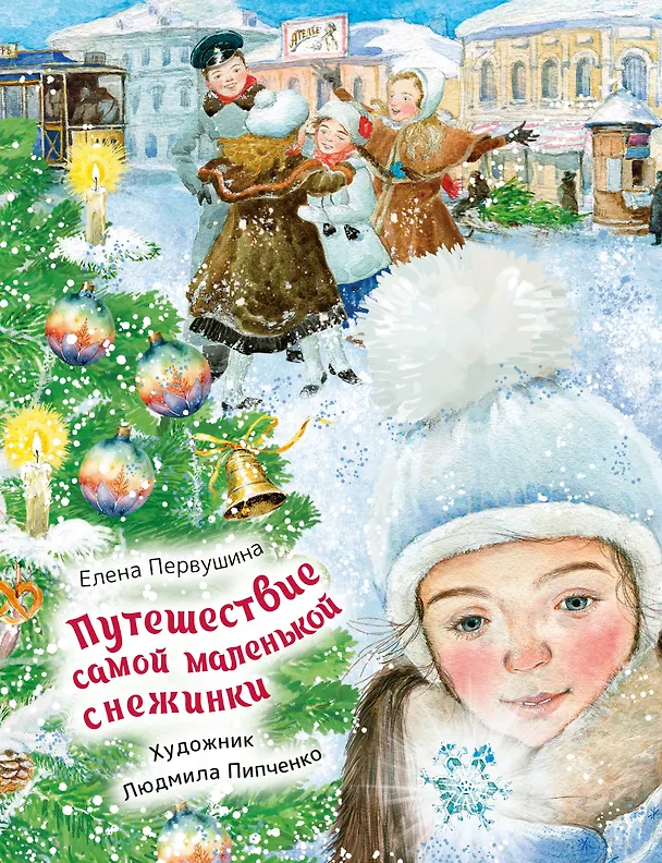 Книга Путешествие самой маленькой снежинки (Елена Первушина) — 1