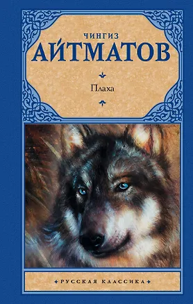 Книга Плаха (Чингиз Айтматов)