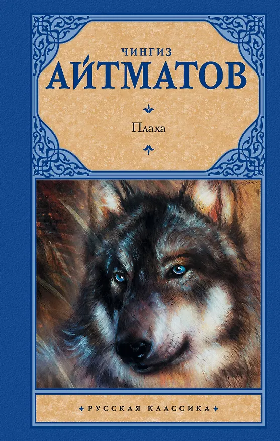 Книга Плаха (Чингиз Айтматов) — 1