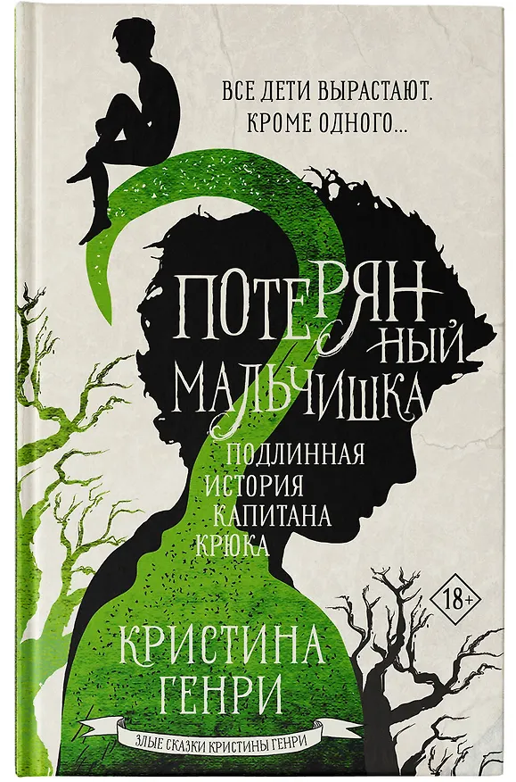 Книга Потерянный мальчишка. Подлинная история капитана Крюка (Кристина Генри) — 6