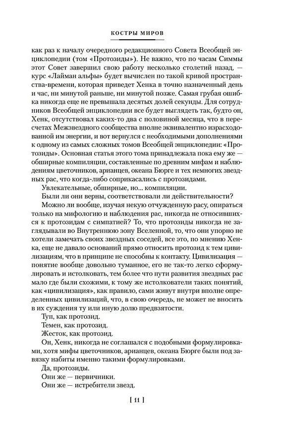 Книга Костры миров (Геннадий Прашкевич) — 16
