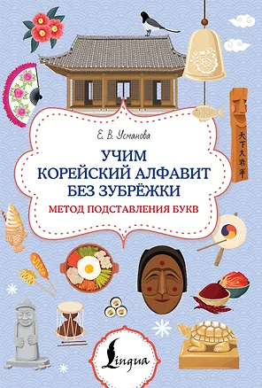 Книга Учим корейский алфавит без зубрёжки. Метод подставления букв ()
