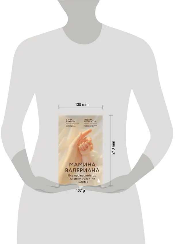 Книга Мамина валериана. Все про первый год жизни и развития малыша (Татьяна Бергельсон, Дарья Иванова) — 15