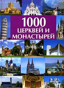 

1000 церквей и монастырей: Альбом