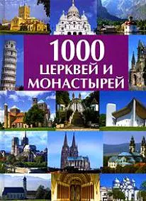 1000 церквей и монастырей: Альбом — 2143449 — 1