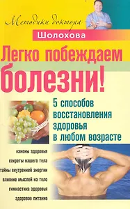 Легко побеждаем болезни! 5 способов восстановления здоровья в любом возрасте