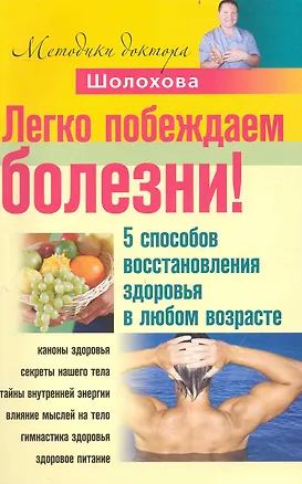 Книга Легко побеждаем болезни! 5 способов восстановления здоровья в любом возрасте (Владимир Шолохов)