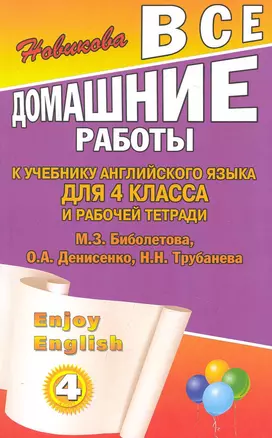 Все домашние работы к учебнику английского языка для 4 класса и рабочей тетради Enjoy English (4 класс) М. З. Биболетова, О. А. Денисенко, Н. Н. Трубанева / (мягк). Новикова К. (Ладья-Бук) — 2248963 — 1