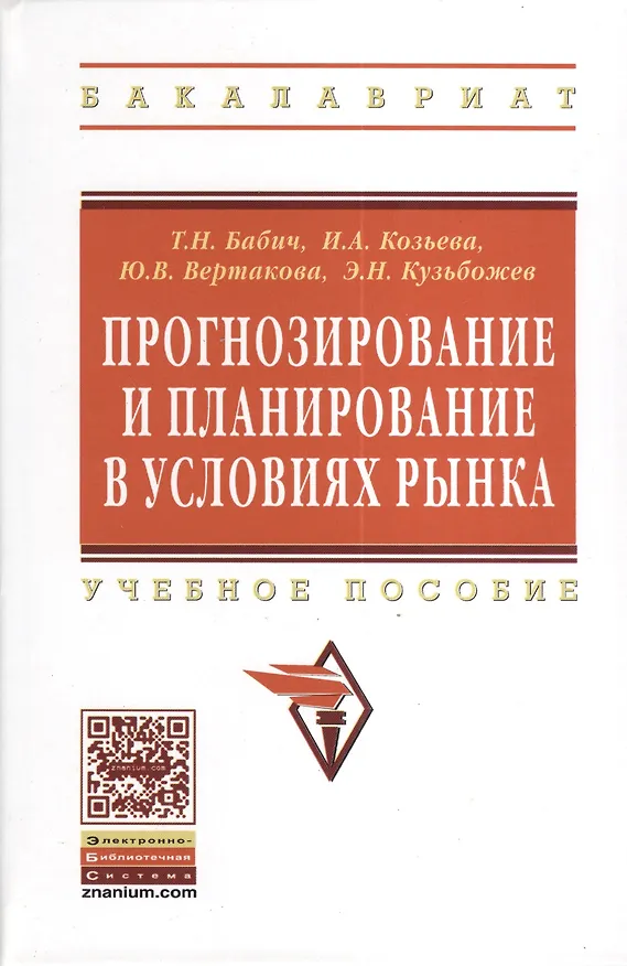 Книга Прогнозирование и планирование в условиях рынка: Учеб. пособие. (Т.Н. Бабич) — 2