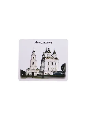 Магнит прессованный на белом фоне "Астрахань. Кремль" (025-82) 2365174