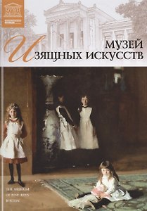 Великие музеи мира т.24 Музей изящных искусств (Бостон)