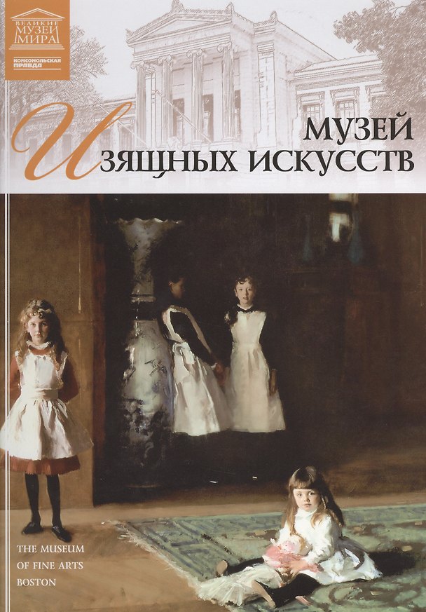 Книга Великие музеи мира т.24 Музей изящных искусств (Бостон) () — 1