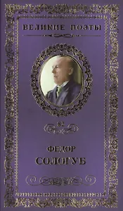 Великие поэты. Том 82. Федор Сологуб. Тайна жизни