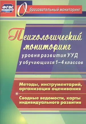 Психологический мониторинг уровня развития универсальных учебных действий у обучающихся 1-4 классов. Методы, инструментарий, организация оценивания. — 2488049 — 1