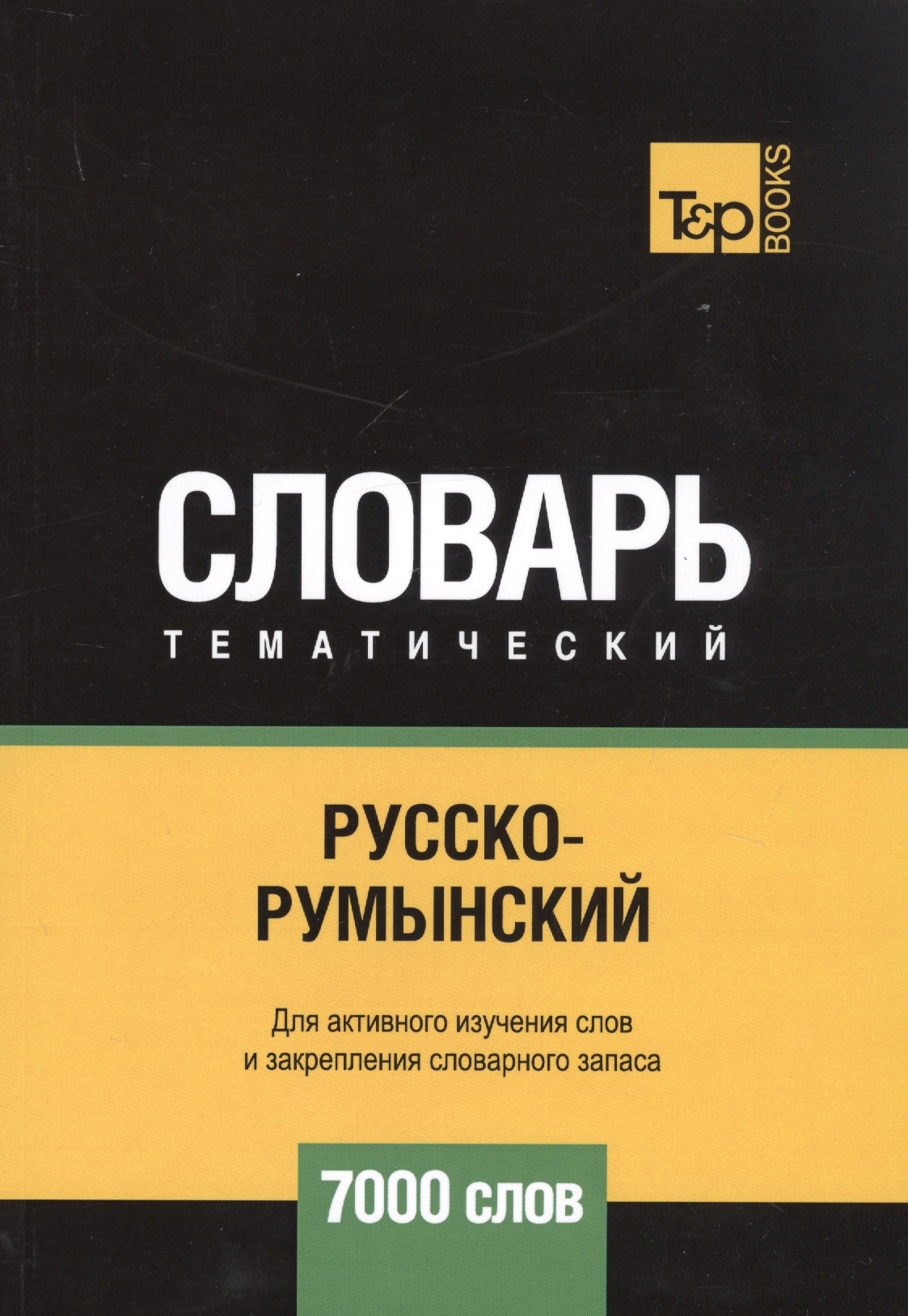 Обложка книги «Русско-румынский тематический словарь. 7000 слов»