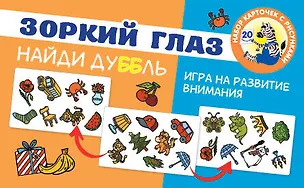 Книга Зоркий глаз. Найди дубль. Игра на внимание (Наталья Бунина)
