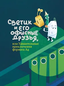 Светик и его офисные друзья, или Удивительные приключения формата А4