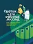 Светик и его офисные друзья, или Удивительные приключения формата А4 — 3098450 — 1