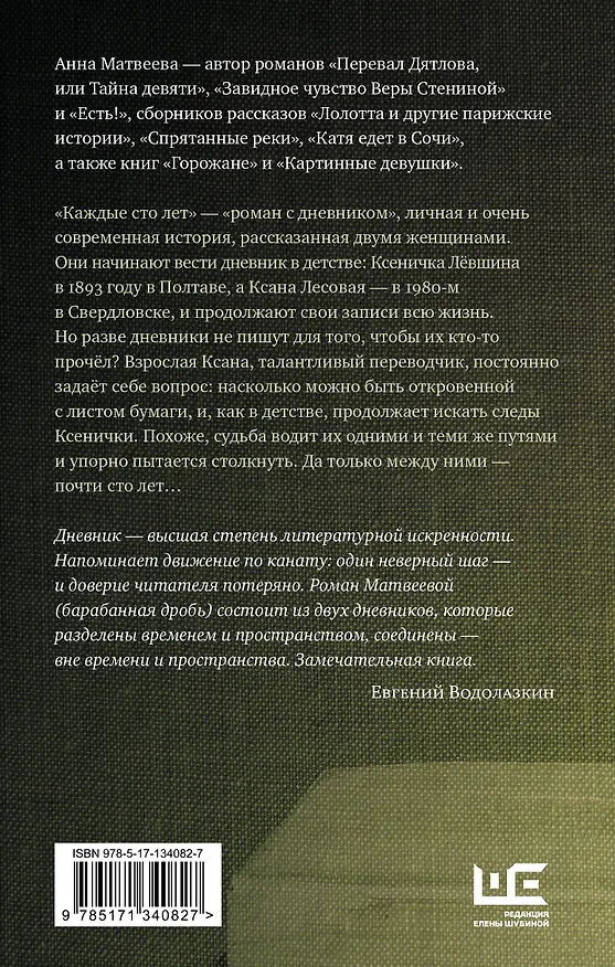 Книга Каждые сто лет (Анна Матвеева) — 2