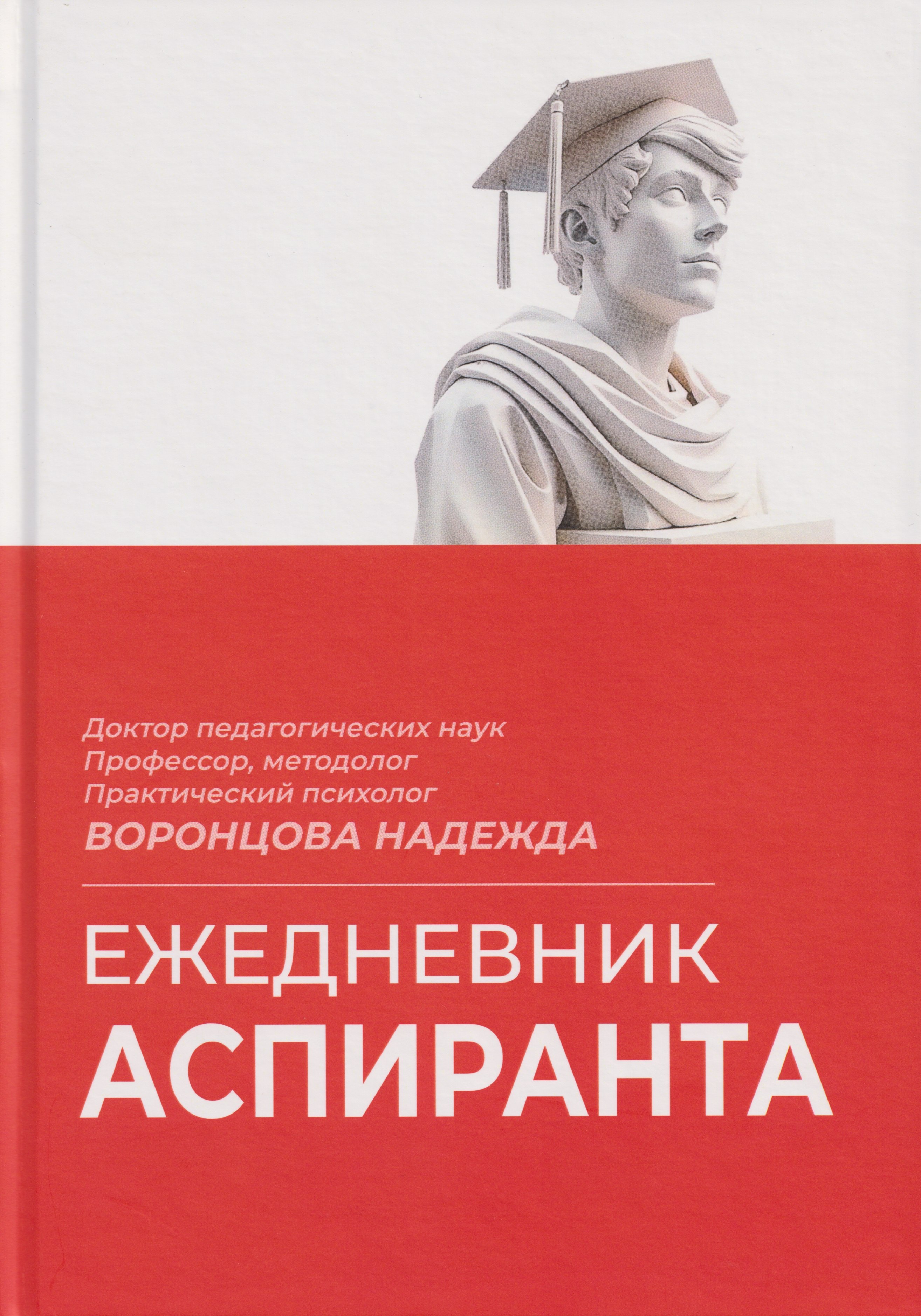 Ежедневник аспиранта