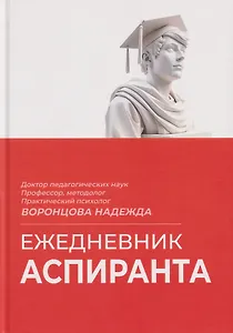 Ежедневник аспиранта