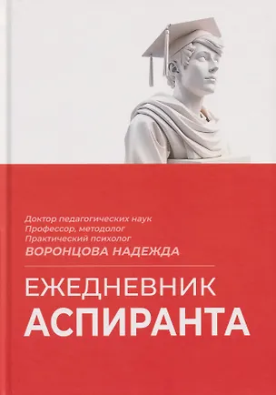 Книга Ежедневник аспиранта (Надежда Воронцова)