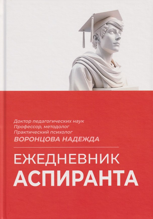 Книга Ежедневник аспиранта (Надежда Воронцова) — 1
