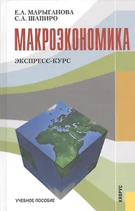 Макроэкономика. Экспресс-курс. Учебное пособие