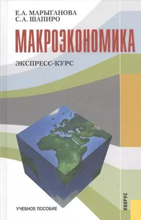 Макроэкономика. Экспресс-курс. Учебное пособие — 2526875 — 1