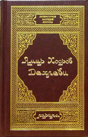 Дехлеви А. Лирика — 2541543 — 1