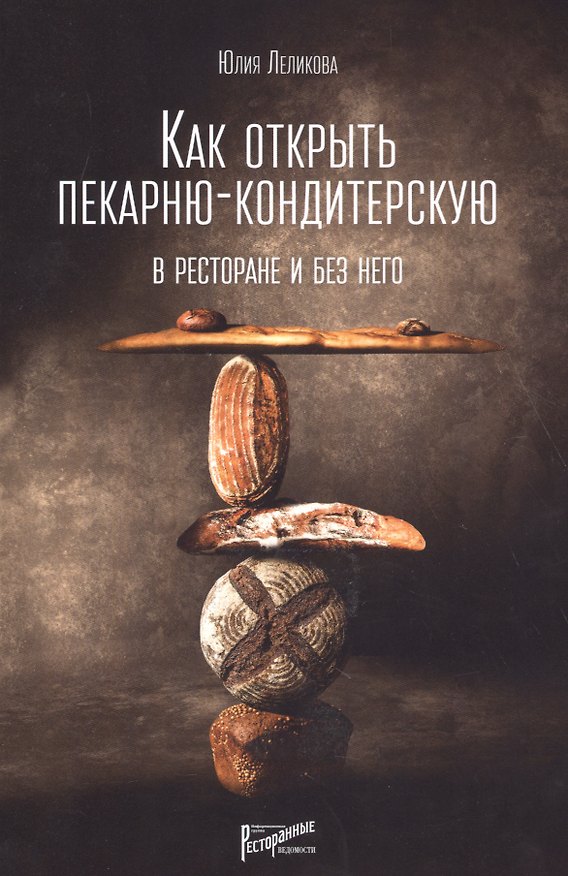 Книга Как открыть пекарню-кондитерскую. В ресторане и без него (Юлия Леликова) — 1