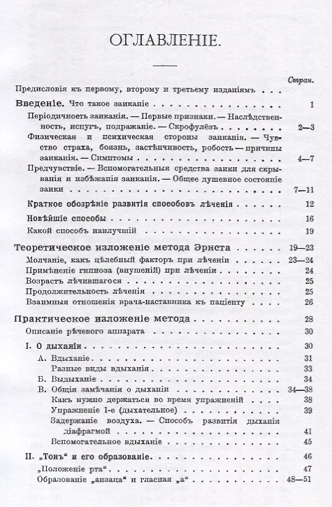 Книга Руководство к искоренению заикания, для страдающих, родителей и врачей (Карл Эрнст) — 2