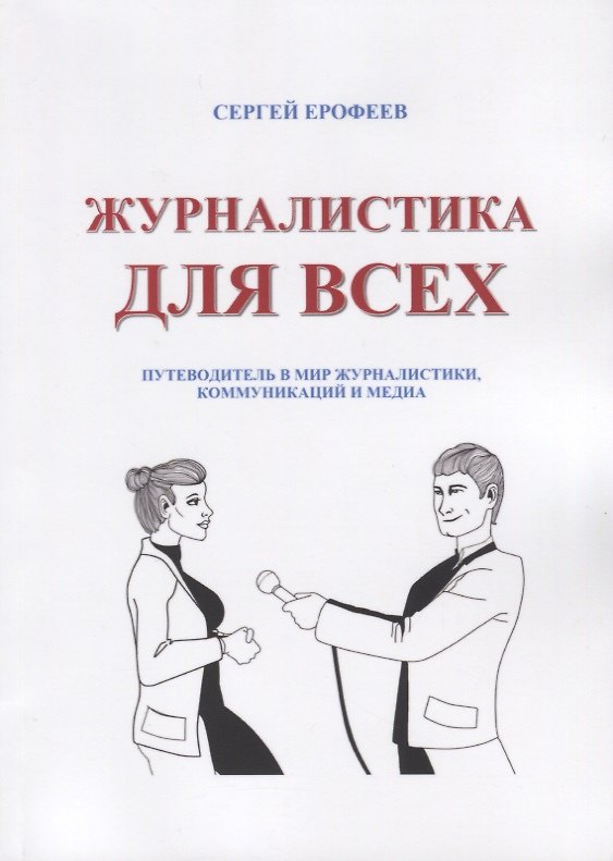 Книга Журналистика для всех () — 1