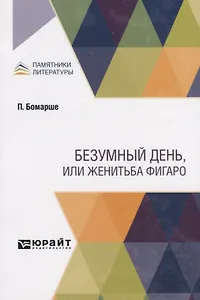 Безумный день, или женитьба Фигаро